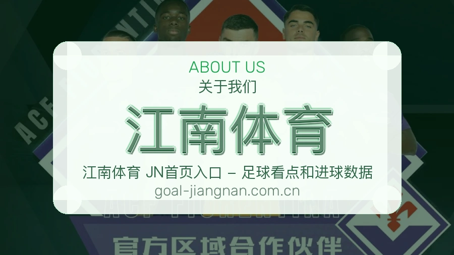 江南体育赛程与直播服务